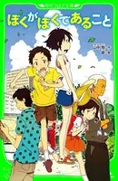 ぼくがぼくであること （角川つばさ文庫）