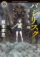 バジリスク 寄生生物