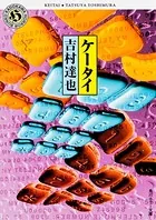 ケータイ