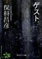 ゲスト