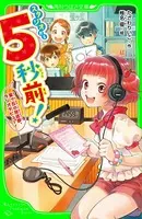 スタジオから5秒前！ 星ヶ丘小放送部、ラジオデビュー！