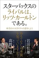 スターバックスのライバルは、リッツ・カールトンである。 本当のホスピタリティの話をしよう