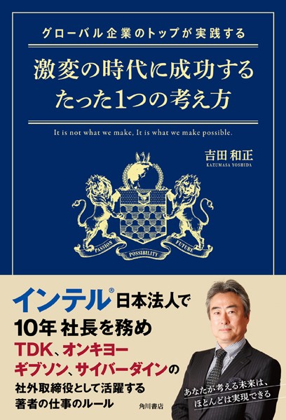 グローバル企業のトップが実践する激変の時代に成功するたった1つの考え方