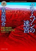 クリムゾンの迷宮