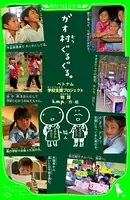 ガオ村ぐるぐる。 ベトナム学校支援プロジェクト物語