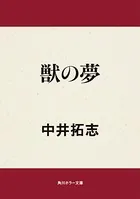 獣の夢
