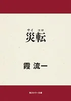 災転 （サイコロ）