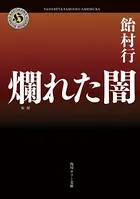 爛れた闇