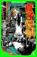 貞子怪談