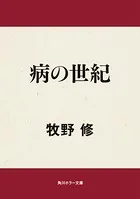 病の世紀