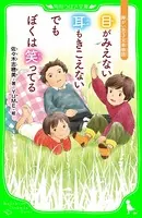 目がみえない 耳もきこえない でもぼくは笑ってる 障がい児3兄弟物語