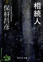 相続人