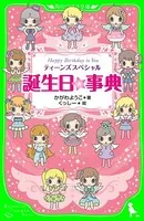 誕生日☆事典 ティーンズスペシャル Happy Birthday to You