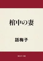 棺中の妻