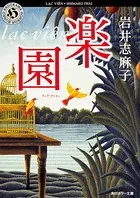 楽園 （ラック・ヴィエン）