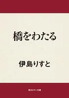 橋をわたる