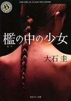 檻の中の少女