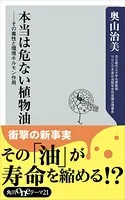 本当は危ない植物油 その毒性と環境ホルモン作用