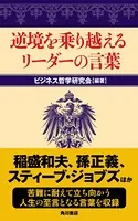 逆境を乗り越えるリーダーの言葉