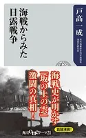 海戦からみた日露戦争