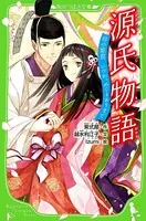 源氏物語 時の姫君 いつか、めぐりあうまで