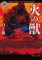 火の獣
