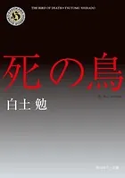 死の鳥