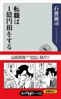 転職は1億円損をする