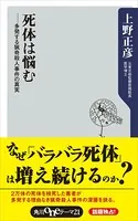 死体は悩む 多発する猟奇殺人事件の真実