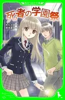 死者の学園祭 （角川つばさ文庫）