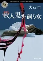 殺人鬼を飼う女