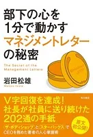 部下の心を1分で動かすマネジメントレターの秘密
