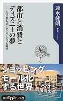 都市と消費とディズニーの夢 ショッピングモーライゼーションの時代