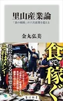 里山産業論 「食の戦略」が六次産業を超える
