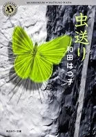虫送り