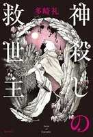 神殺しの救世主
