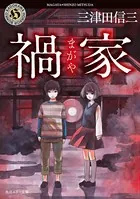 禍家