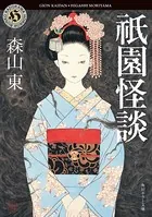 祇園怪談