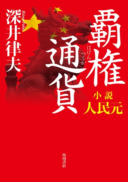 覇権通貨 小説人民元