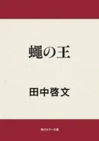 蠅の王