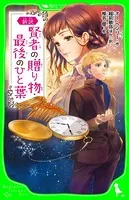 新訳 賢者の贈り物・最後のひと葉