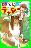 新訳 名犬ラッシー