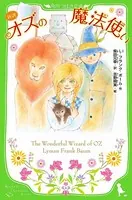 新訳 オズの魔法使い