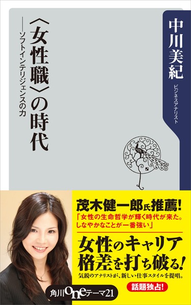 ＜女性職＞の時代 ――ソフトインテリジェンスの力