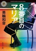 8番目のマリア