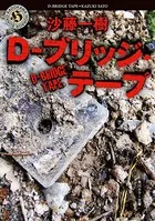 D-ブリッジ・テープ