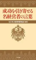 成功を引き寄せる名経営者の言葉