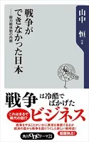 戦争ができなかった日本――総力戦体制の内側