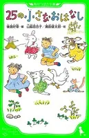 25の小さなおはなし