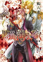 黒猫は蜜月に啼く 〜ドラゴンギルド〜